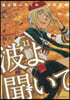 波よ聞いてくれ 11