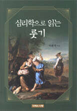 심리학으로 읽는 룻기
