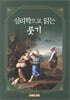 심리학으로 읽는 룻기