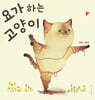 요가 하는 고양이