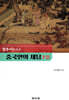 중국인의 재담(才談)