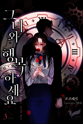 그녀와 행복하세요 3권 (완결)