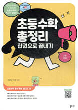 초등수학 총정리 한권으로 끝내기