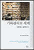 기록관리의 세계