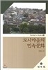 도시마을의 민속문화