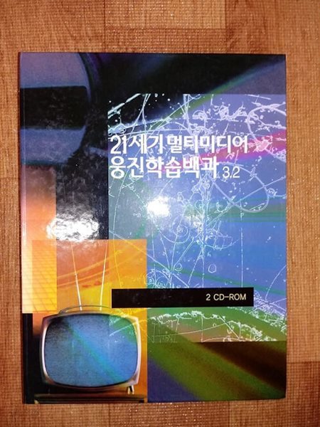 21세기 멀티미디어 웅진학습백과 3.2 / 2CD