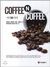 COFFEE N COFFEE 커피 앤 커피