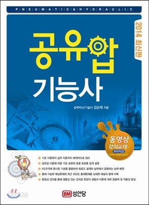 2014 공유압 기능사