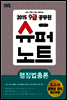 2015 9급 공무원 슈퍼노트 행정법총론
