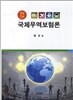 국제무역보험론