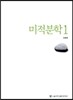 미적분학 1