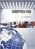국제무역의 이해