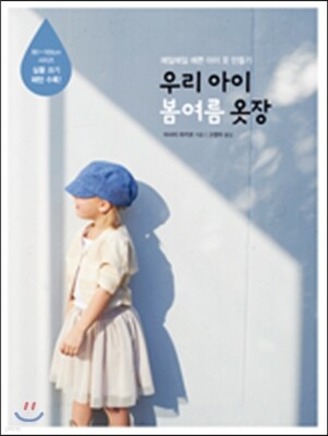 우리 아이 봄여름 옷장