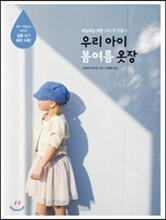 우리 아이 봄여름 옷장