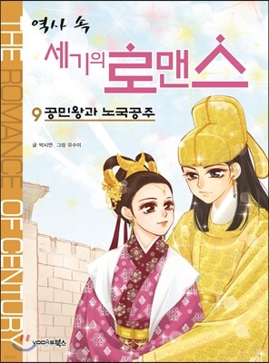 역사 속 세기의 로맨스 9