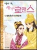 역사 속 세기의 로맨스 9