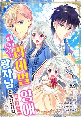 패배 확정인 라이벌 영애로 전생했으니 왕자님은 포기합니다 01권