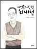 자연을 사랑한 최재천