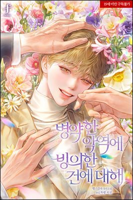 [BL] 병약한 악역에 빙의한 건에 대해 (특별 외전)