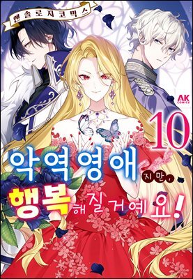 악역 영애지만, 행복해질 거예요! 앤솔로지 코믹스 10권