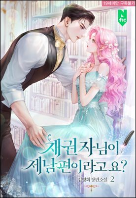 채권자님이 제 남편이라고요? 2권