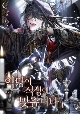 [BL] 악당이 적성에 맞습니다 1권