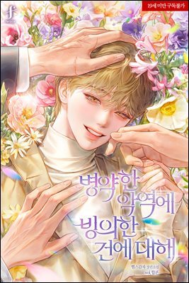 [세트] [BL] 병약한 악역에 빙의한 건에 대해 (총8권/완결)