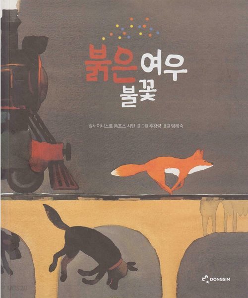 붉은 여우 불꽃