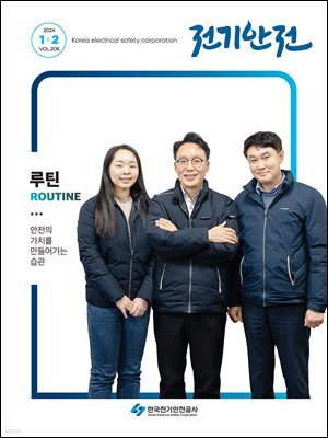 전기안전 2024년 1+2월호
