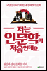저는 인문학이 처음인데요