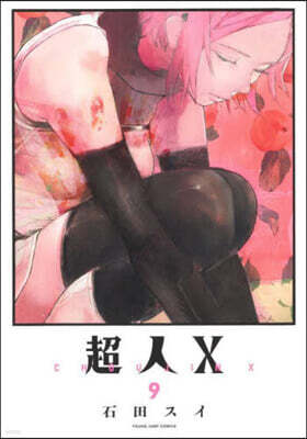 超人X  9