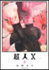 超人X  9