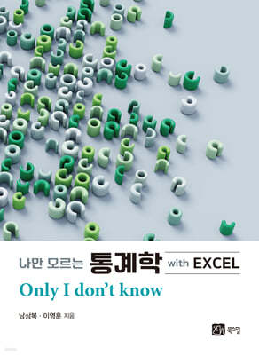 나만 모르는 통계학 with EXCEL