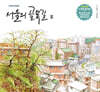 서울의 골목길 3