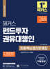 2024 해커스 펀드투자권유대행인 최종핵심정리문제집