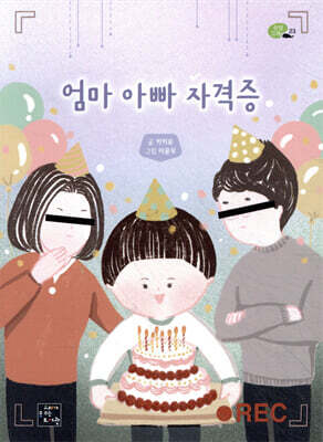 엄마 아빠 자격증