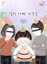 엄마 아빠 자격증