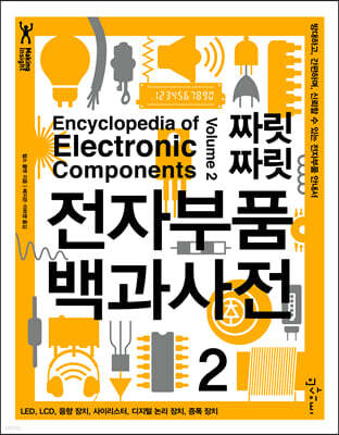 짜릿짜릿 전자부품 백과사전 2