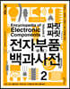 짜릿짜릿 전자부품 백과사전 2