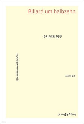 9시 반의 당구