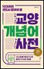 10대라면 반드시 알아야 할 교양 개념어 사전