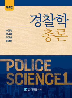 경찰학총론(제4판)