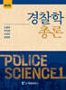 경찰학총론(제4판)