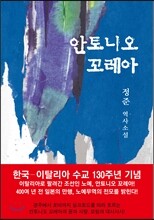 안토니오 꼬레아