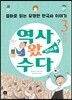 역사 왔수다 3