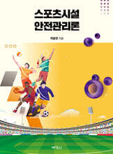 스포츠시설 안전관리론