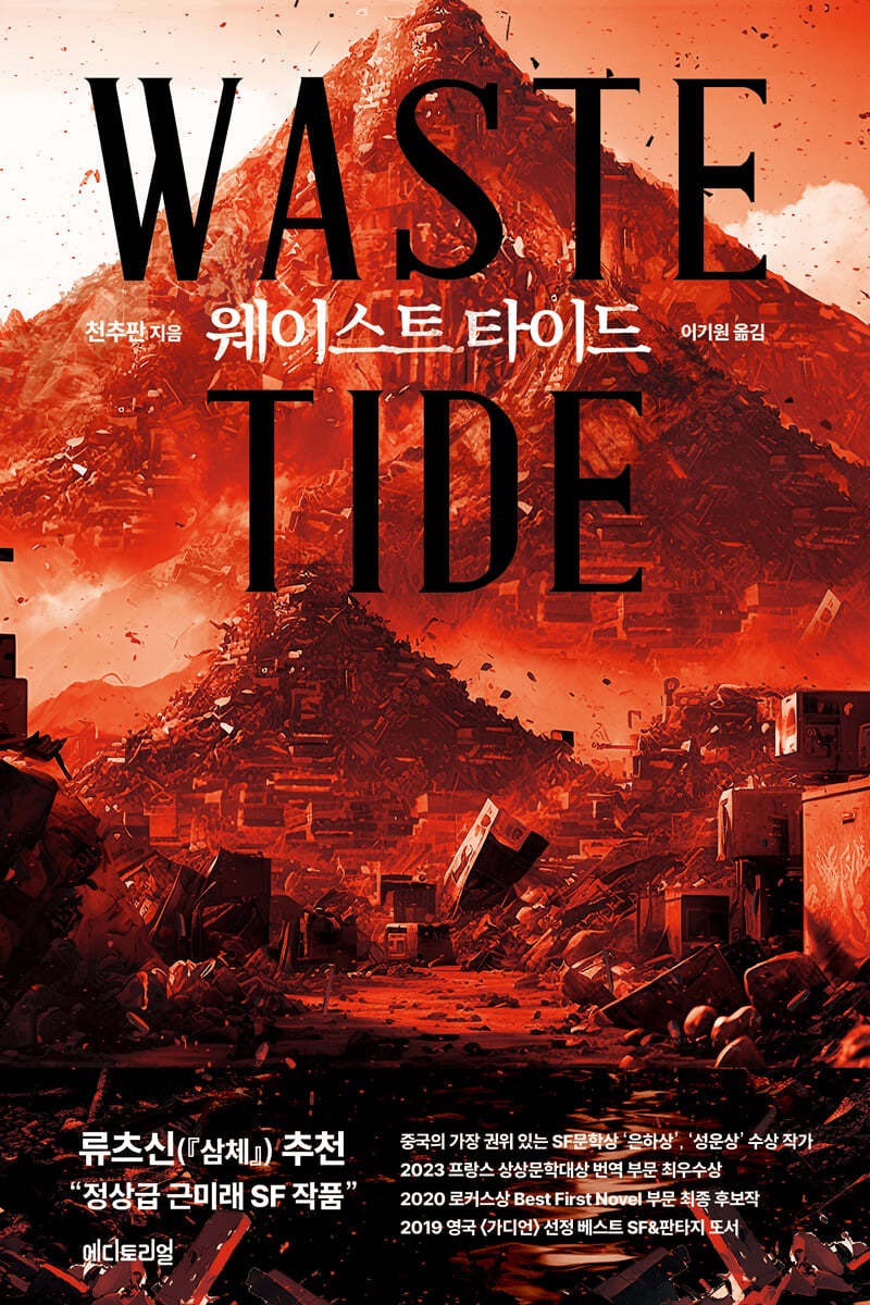 웨이스트 타이드 (Waste Tide)