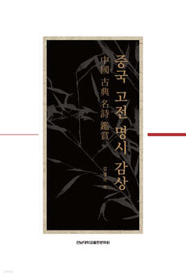 중국 고전 명시 감상