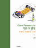 Creo Parametric 기본 모델링