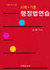 사례+기출 행정법연습